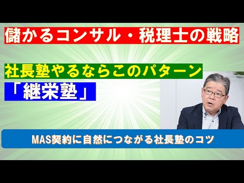 （儲かる税理士の戦略）継栄塾やるならこのパターン