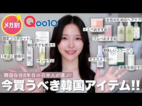 韓国在住日本人が選んだQoo10メガ割で絶対買うべきおすすめ韓国アイテムはこれ🥇✨