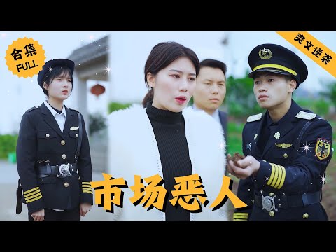 【Multi SUB】保安隊長故意刁難小妹還拖延她的工資，不料被新來的女董事發現當場開除，本以爲女人只是萍水相逢，殊不知她竟是小妹的多年好友，還喊人教訓鬧事流氓 #男頻 #爽文 #逆襲 #都市 #戰神