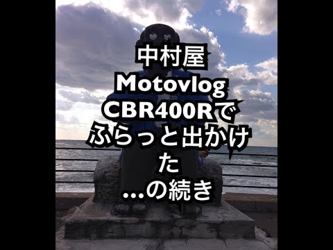 中村屋Motovlog#26 CBR400Rでふらっと出かけた…の続き。