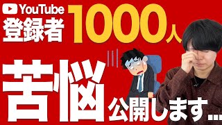 YouTubeの登録者1000人までの苦悩をお話しします…