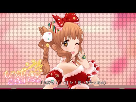 「デレステ」ましゅまろ☆キッス (Game ver.) 諸星きらり SSR