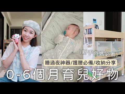 育兒｜新手爸媽必看！ 0-6個月育兒好物/睡過夜技巧分享