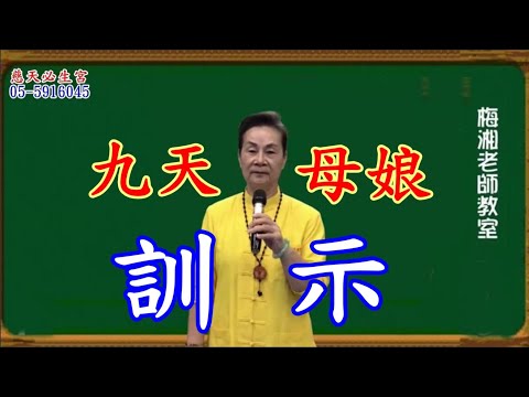 九天母娘訓示  慈天必生宮梅湘師姐1121001