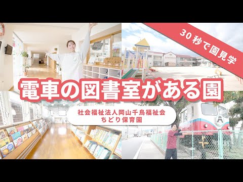 【園VLOG】電車図書室がある園/社会福祉法人岡山千鳥福祉会 ちどり保育園