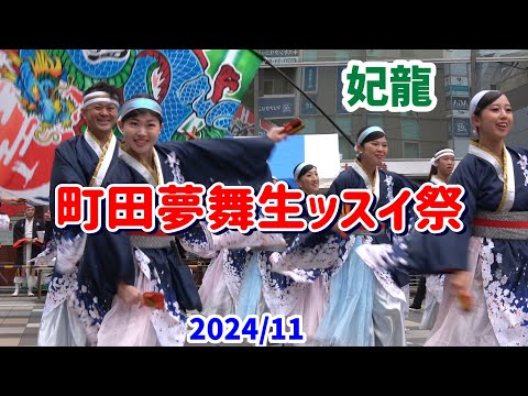 4K【妃龍】【町田夢舞生ッスイ祭】【キラリまちだ祭】2024　よさこいチーム「妃龍」の町田小田急駅前広場での演舞。