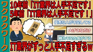 10年前「IT業界は人手不足です」5年前「IT業界は人手不足です！」　IT業界がずっと人手不足すぎるｗｗｗ【2chまとめゆっくり解説公式】