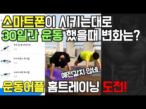 운동 앱(app)으로 하는 홈 트레이닝! 한달 동안 도전, 30일 자기관리, 4주 근력운동 시작합니다 - [두꼽이챌린지] 오내나