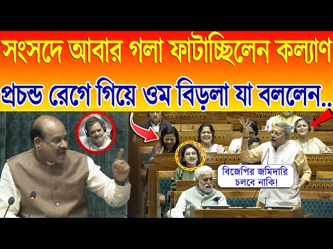 সংসদে আবার গলা ফাটাচ্ছিলেন Kalyan Banerjee, প্রচন্ড রেগে গিয়ে Om Birla যা বললেন..