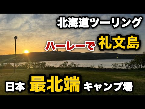 【北海道ツーリング2024春】 ④ハーレーで上陸　礼文島久種湖畔キャンプ場