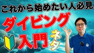 【ネタ】ダイビング入門　これから始めたい人必見　スキューバダイビングに必要な知識