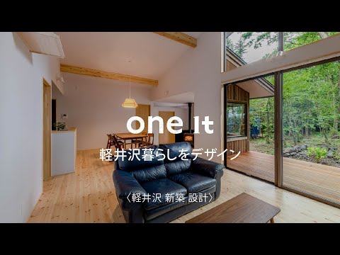 軽井沢で新築のデザイン設計が評判のone it