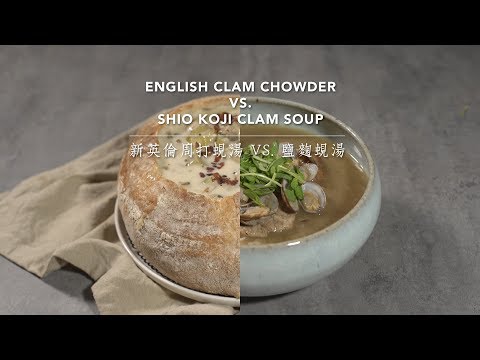 【新英倫周打蜆湯 VS 鹽麴蜆湯 New England Clam Chowder VS Shio Koji Clam Soup】