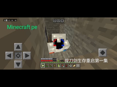 Minecraft pe 拔刀剑生存重启第一集