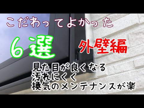 【注文住宅】採用して本当によかった家の外観やメンテナンスのこと６選