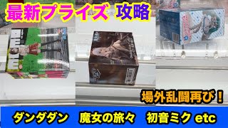 【クレーンゲーム】最新プライズフィギュア15景品をプレイ！ダンダダン/遊戯王/ブルーロック/初音ミクetcをあそVIVA阪急茨木店でGET！最新フィギュアを攻略するコツ