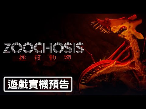 【中英字幕】Zoochosis 遊戲實機預告