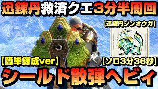 【MHR:SB ver16効率化】簡単錬成シールド散弾ヘビィボウガンで迅錬丹ジンオウガ3分台周回【烈禍襲来：超速電導3分36秒】【ゲーム人生論】