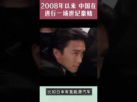 2008年以来，中国在进行一场世纪豪赌