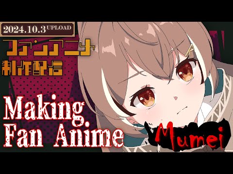 【アニメ制作/10.3.2024 UP】Mumeiのアニメーションを進めるよ！【CODE-α/VTuber】