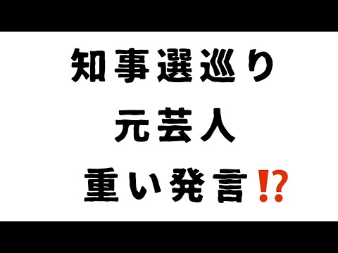 知事選巡り 元芸人 重い発言⁉️ #知事選 #元芸人 #重い発言 #スマイリーキクチ #SNS