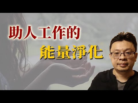 助人工作者的能量淨化