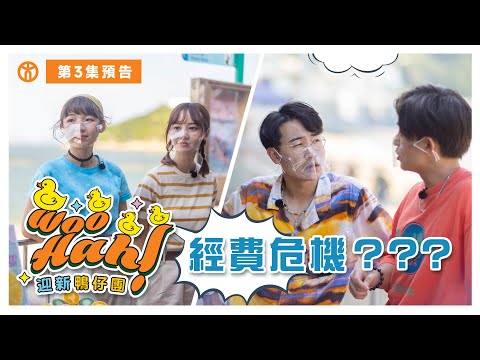 【Woo Hah！教大迎新鴨仔團🐤】第3集 預告篇  |  Pre-camp都有經費危機？  | 香港教育大學