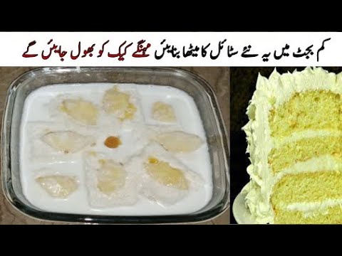 New style Jhat pat ready hone wala laziz desert |آپ یہ کھا کر مہنگے کیک کو بھول جایئں گے