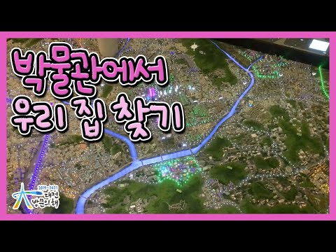 박물관에서 우리 집 찾기?🏠 - 2019-2021 대전 방문의 해 / 대전관광콘텐츠