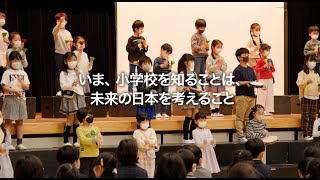 映画『小学校～それは小さな社会～』予告編