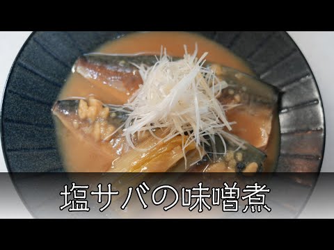 塩サバの味噌煮 簡単レシピ