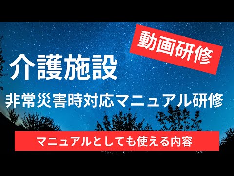 【介護施設】非常災害時対応マニュアル研修