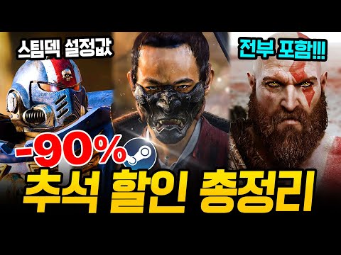 스팀 추석 할인 미쳤다!!! 최대 90% 거를 타선 없는 스팀 할인 총정리🔥 스팀덱에서 끝내주는 AAA급 신작 스팀 할인 추천 BEST