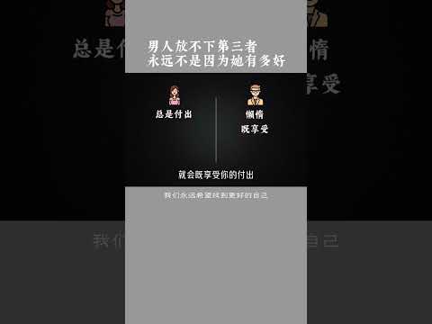 男人放不下第三者，永远不是因为她有多好 #婚姻关系 #两性心理 #范俊娟婚姻