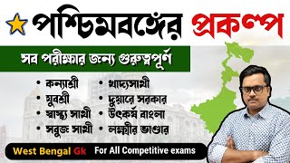 West Bengal government schemes | পশ্চিমবঙ্গ সরকারের বিভিন্ন প্রকল্প | West Bengal current affairs