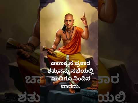 ಚಾಣಕ್ಯನ ಪ್ರಕಾರ ಶತ್ರುವನ್ನು ಎಂದಿಗೂ ನಿಂದಿಸಬಾರದು @Short @ShortsBreak_Official