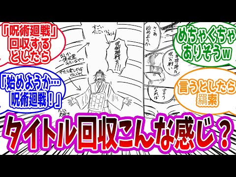 【呪術廻戦】「呪術廻戦のタイトル回収するならこんな感じ？」に対する読者の反応集