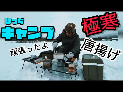 【雪中キャンプ飯】除雪して初唐揚げ作り。色々ありーの。大変でした…