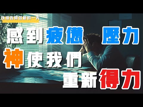 【以禱告開啟新的壹天】感到疲惫 压力 神使我们重新得力  #禱告 #得胜 #等候神 #力量 #盼望 #财富 #智慧