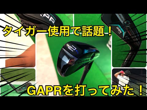 【タイガー使用で話題】テーラーメイドGAPRを打ってみた！