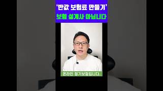 내 평생 보험은 딱 3개만 준비하시면 돼요. #shorts