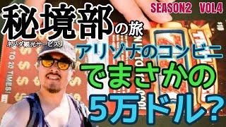 【アリゾナ】5万ドルが当たった?! アリゾナ州のもう一つの楽し方 ラスベガス発秘境部の旅SEASON2 VOL4