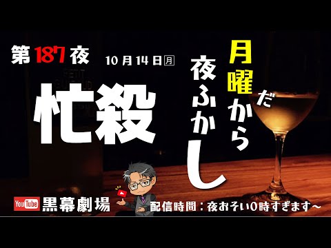 月曜だから夜ふかし第187夜