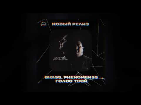 Bigi55, PHENOMEN55 - Голос твой (Официальная премьера)