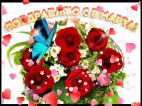 8 Марта! 🌹🌹🌹С праздником весны!💐💐💐 Вітаю з 8 Березня! 💖💖💖