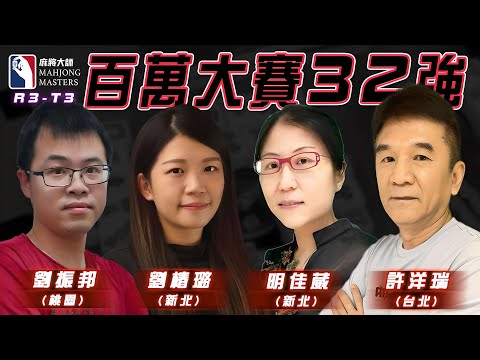 [ 第六季百萬大賽 ] 主賽事32強淘汰賽：11月17日 (日) 14:00