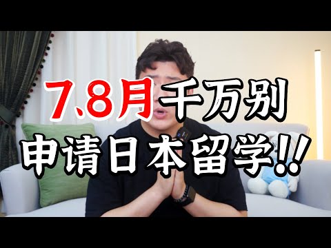 真心话❗❗7、8月没做好攻略 | 劝你别申请日本留学