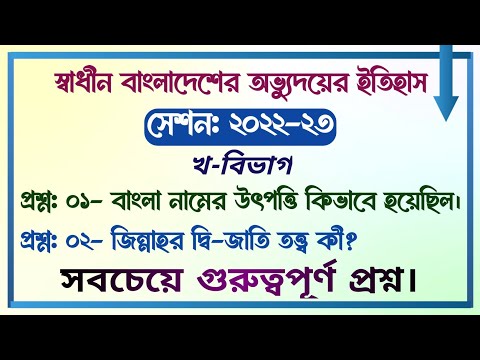 স্বাধীন বাংলাদেশের অভ্যুদয়ের ইতিহাস | বিভাগ-খ | প্রশ্নঃ০১-বাংলা নামের উৎপত্তি সম্পর্কে সংক্ষেপে লেখ।