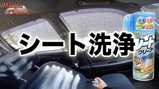 【2万円の車】#1 シート洗浄してみた！