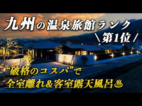 九州で口コミ評価No.1のお宿が最高すぎた！1日6組限定の完全プライベート温泉宿♨️ 由布院六花